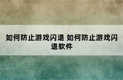 如何防止游戏闪退 如何防止游戏闪退软件